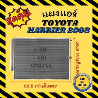 แผงร้อน โตโยต้า แฮริเออร์ 03 - 08 เล็กซัส อาร์เอ็กซ์ 330 TOYOTA HARRIER 2003 - 2008 LEXUS RX330 รังผึ้งแอร์ คอนเดนเซอร์