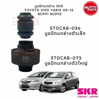 SKR บูชปีกนกล่าง TOYOTA VIOS YARIS ปี 08-12 NCP91 NCP93 STOCAB-036 / STOCAB-073