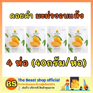 The beast shop_4x[40กรัม] Doi kham ดอยคำ มะม่วงอบแห้ง ไม่เจือสี dried mango ผลไม้อบแห้ง ของทานเล่น ขนม dried fruit