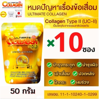 🔥ถูกที่สุด (50 กรัม 10 ซอง)อัลติเมทคลอลาเจนโกลด์ UC2 Ultimate Collagen ของแท้💯%