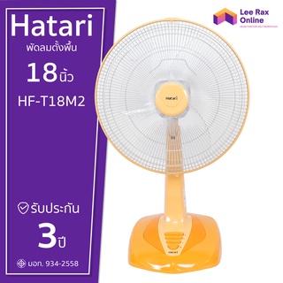 Hatari พัดลม 18 นิ้ว ตั้งโต๊ะ รุ่น HF-T18M2