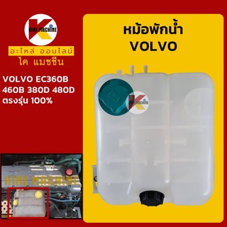 หม้อพักน้ำ วอลโว่ VOLVO EC360B/460B/380D/480D กระป๋องพักน้ำ ถังพักน้ำหล่อเย็น อะไหล่-ชุดซ่อม แมคโค รถขุด รถตัก