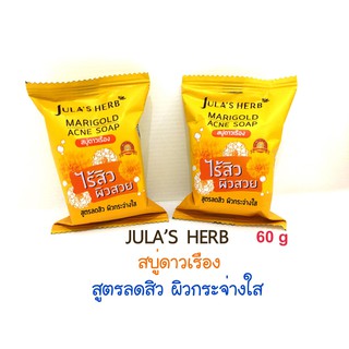 Jula Herb Soap จุฬาเฮิร์บ สบู่ดาวเรือง ขนาด 60g (1 ก้อน)