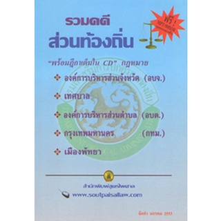 รวมคดีส่วนท้องถิ่น (พร้อม CD ฎีกาเต็ม)