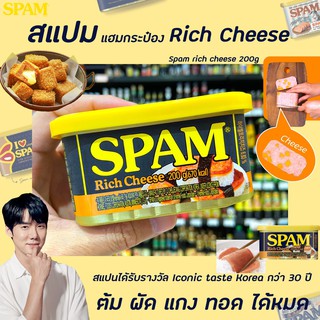 🔥 สแปม แฮมหมูเกาหลี รสชีส 200 กรัม แฮมกระป๋อง 스팸클래식 SPAM rich cheese (0966)