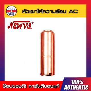 หัวเผาให้ความร้อน AC NEW VS ของแท้ พร้อมส่งทันที