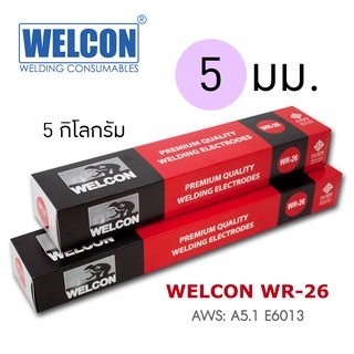 ลวดเชื่อมไฟฟ้าเหล็กเหนียว WELCON WR26 เวลคอน E6013 (5 มม) 5 กก.