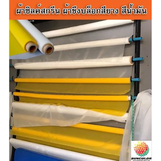 ผ้าซิลค์สกรีน สำหรับงานสกรีนสียาง สีพลาสติซอล และสีน้ำมัน(นับเมตร)และยกม้วน