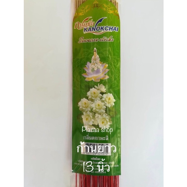 ธูปหอมมะลิ ยกห่อ 20 ซอง ก้านสั้น และก้านยาว ไร้สารพิษ กลิ่นหอมละมุน พร้อมส่ง ส่งไว