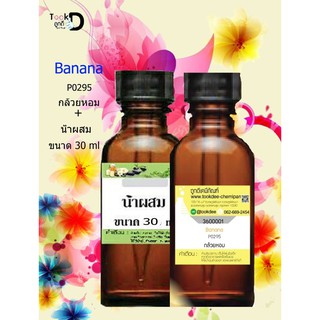 หัวเชื้อน้ำหอมพร้อมน้ำผสม กลิ่น กล้วยหอม (Banana) ขนาด 30 cc
