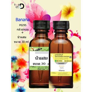 หัวเชื้อน้ำหอม 🍌 กลิ่นกล้วยหอม 🍌 ขนาด 30 cc. + น้ำผสม ขนาด 30 cc.