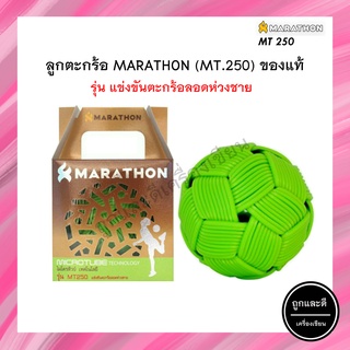 ลูกตะกร้อ ลอดห่วงไทย มาราธอน marathon mt250 รุ่นแข่งขัน ลอดห่วงไทย (ชาย)