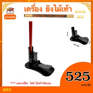 ( มีคลิปสอนจีน )อุปกรณ์เสริม เครื่อง ยิงไม้เท้า (Appearing Cane Launcher)