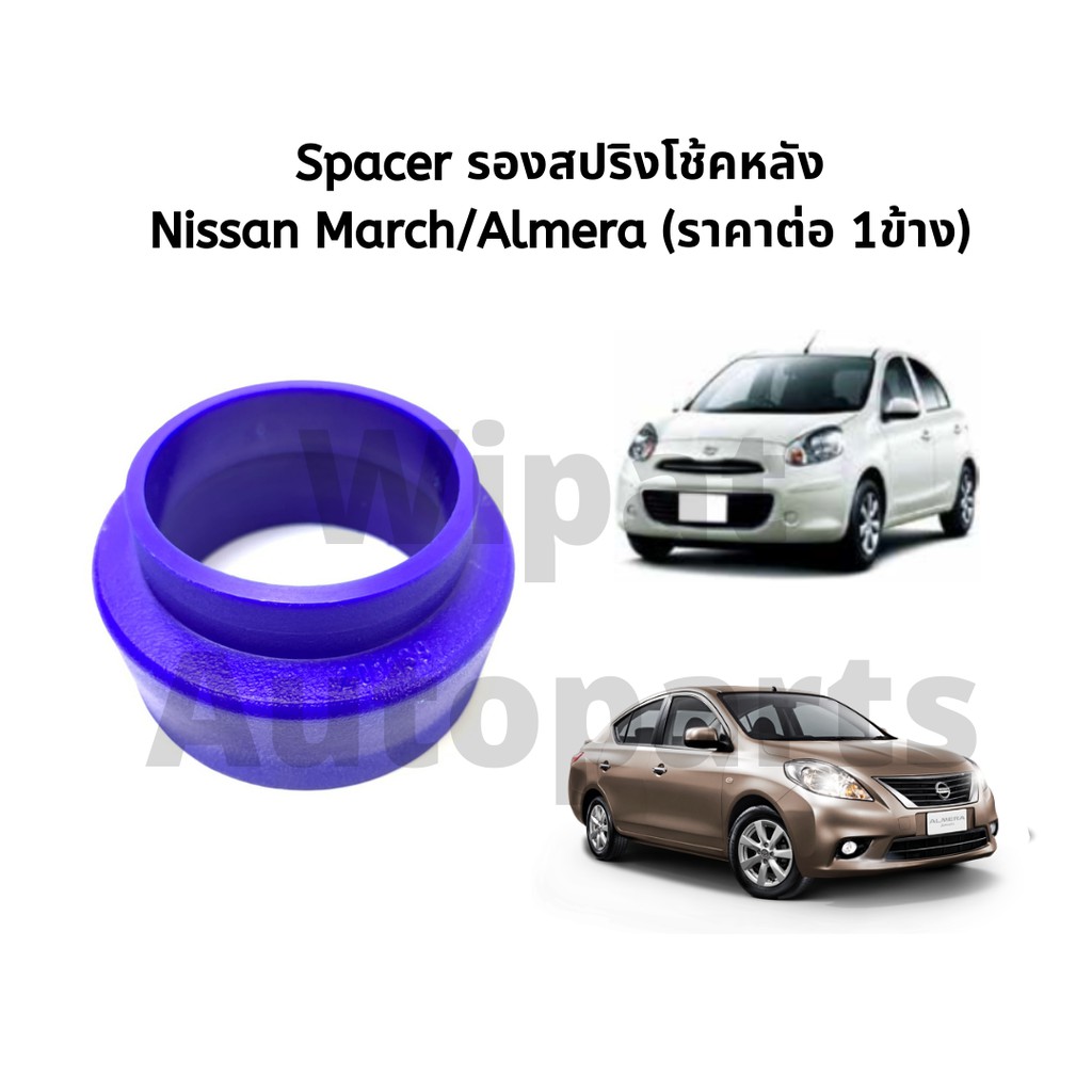 Spacer สเปเซอร์ รองสปริงโช้คหลัง March มาร์ช, Almera อัลเมร่า (ราคาต่อ 1 ชิ้น)