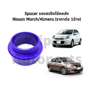 Spacer สเปเซอร์ รองสปริงโช้คหลัง March มาร์ช, Almera อัลเมร่า (ราคาต่อ 1 ชิ้น)