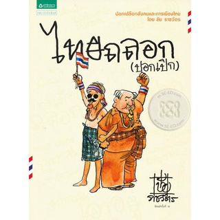 ไทยถลอก   จำหน่ายโดย  ผู้ช่วยศาสตราจารย์ สุชาติ สุภาพ