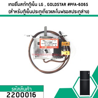 เทอร์โมสตัทตู้เย็น LG , GOLDSTAR #PFA-606S ( สำหรับตู้เย็นประตูเดียวและโนฟรอสประตูล่าง) #2200016