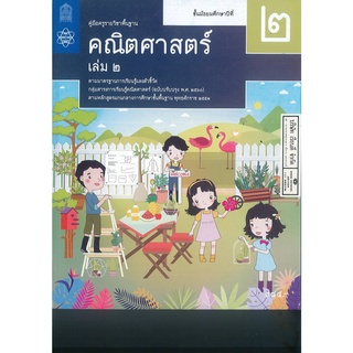 คู่มือครู พื้นฐาน คณิตศาสตร์ 2560 ม.2 เล่ม 2 สสวท. 488.00 9786165761048