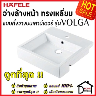 ถูกที่สุด HAFELE อ่างล้างหน้า แบบกึ่งวางบนเคาน์เตอร์ ทรงเหลี่ยมรุ่น VOLGA มีรูน้ำล้นและรูยึดก๊อก 495.60.927 ของแท้100%