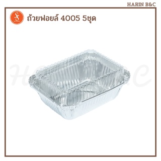 S&amp;S ถ้วยฟอยล์ ถาดฟอยล์ 4005 5ชุด / Foil with Lid No. 4005 5pcs