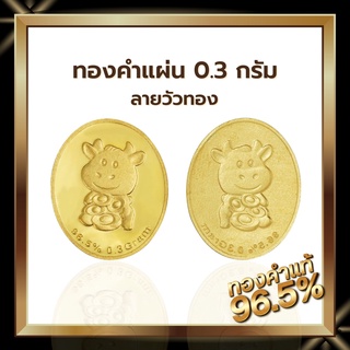 SSNP ทองแผ่น  ทองคำแผ่นแท้ 96.5 % น้ำหนัก 0.3 กรัม ลายวัวทอง  พร้อมใบรับประกัน