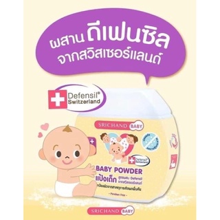 แป้งเด็กลดผดผื่น แป้งศรีจันทร์ Baby powder แป้งสูตรพิเศษ ผิวแพ้ง่าย