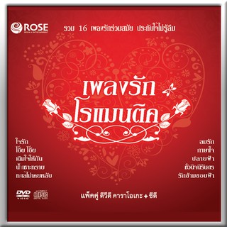 180018/DVD+CD 16 เพลง ชุด เพลงรักโรแมนติก/150