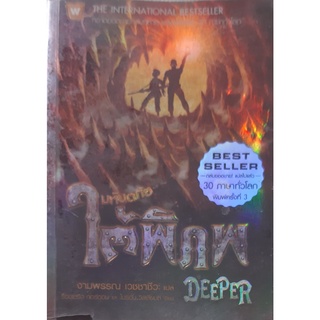 มหันตภัยใต้พิภพ Deeper ร็อดเดริก กอร์ดอน,ไบรอัน วิลเลี่ยมส์ วรรณกรรมเยาวชน