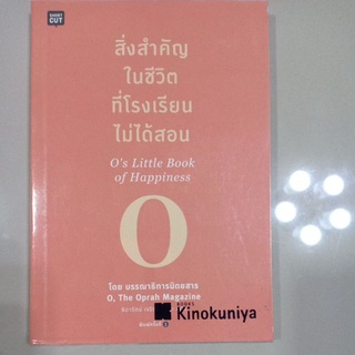 หนังสือ " สิ่งสำคัญในชีวิตที่โรงเรียนไม่ได้สอน (Os Little Book of Happiness)