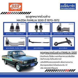 333 ชุดช่วงล่าง ลูกหมาก MAZDA FAMILIA 1200 ปี 1970-1972 ชุด10ชิ้น