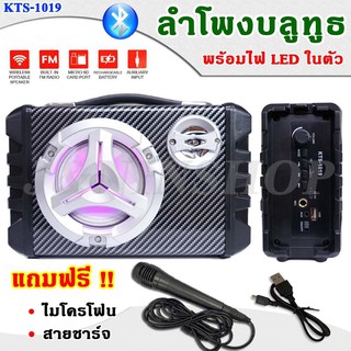 ลำโพงบลูทูธรุ่น KTS-1019 ไม่มีแถมฟรี ไมค์คาราโอเกะ