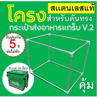 โครงกระเป๋า ทำจากสแตนเลส รับประกันท่อ 5 ปี