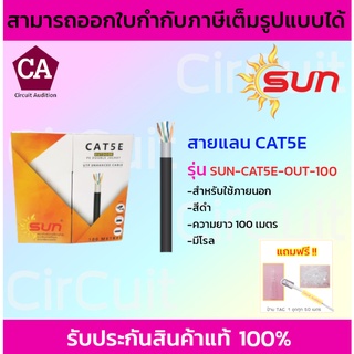 Sun สายแลน CAT5E สำหรับภายนอก (สีดำ)