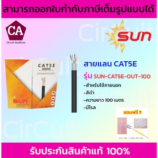 Sun สายแลน CAT5E สำหรับภายนอก (สีดำ)