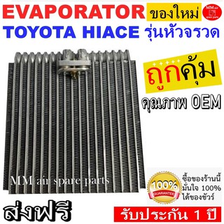 ของใหม่!! ถูกที่สุด คอยล์เย็น ตู้แอร์ Toyota Hiace หัวจรวด (ตู้หน้า) โตโยต้า รถตู้ ไฮเอช คอยล์เย็น ไฮเอท คอยเย็น ไฮเอซ