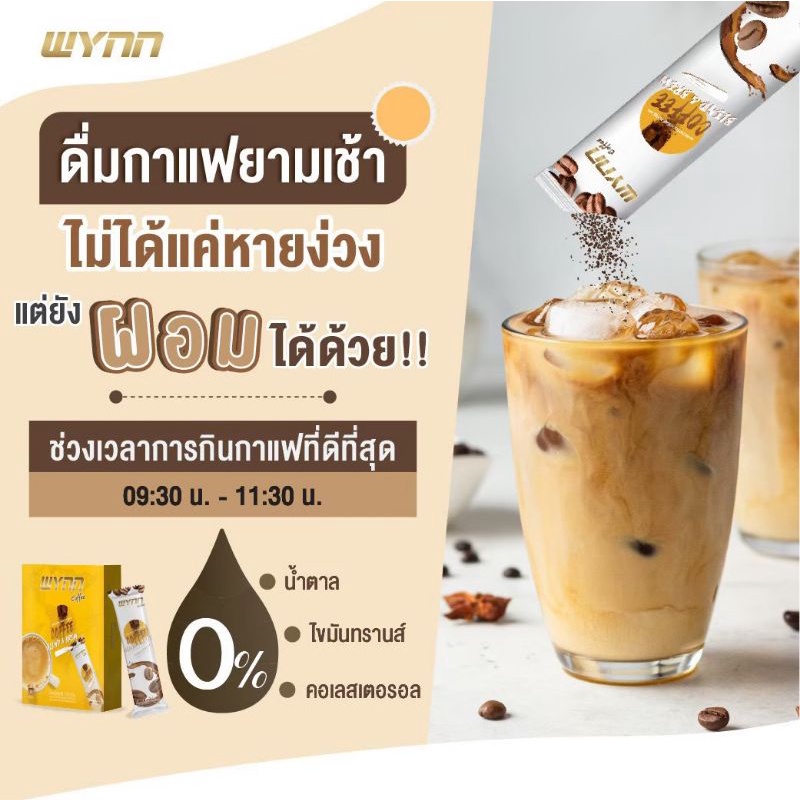 Wynn coffee กาแฟลดไขมันช่องท้อง