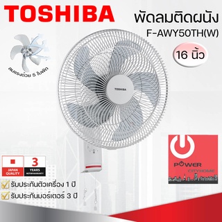 พัดลมติดผนัง 16นิ้ว TOSHIBA รุ่น F-AWY50TH(W)