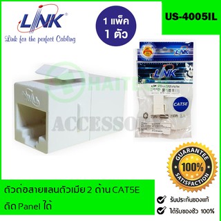 LINK US-4005IL CAT5E In Line Coupler for Patch Panel ตัวต่อกลางระหว่างสายแลน CAT5E