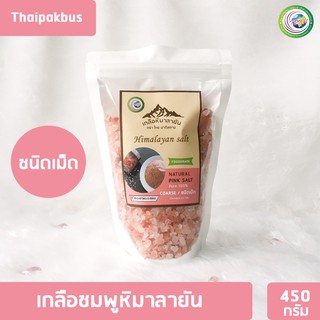 เกลือหิมาลายันสีชมพู ชนิดเม็ด 450กรัม✅ มี อย เกลือหิมาลายัน เกลือชมพู Himalayan corase pink salt ของแท้นำเข้าจากปากีสถาน