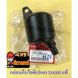 กล่องเก็บไอดี (ปอด) DASH แท้ HONDA (16756)