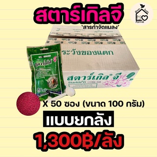 สตาเกิลจี100กรัม ยกลัง50ซอง สารกำจัดแมลงแบบโรย