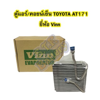 ตู้แอร์/คอยน์เย็น(EVAPORATOR) รถยนต์โตโยต้า เอที 171 (TOYOTA AT171) ,โตโยต้า เอสที 171 (TOYOTA ST171) ยี่ห้อ VINN