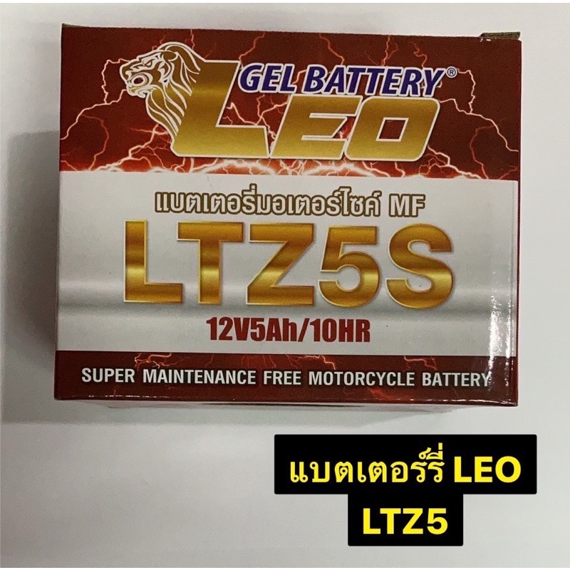 แบตเตอรี่ LEO แบตแห้ง 12V/5AH รุ่น LTZ-5s สำหรับมอเตอร์ไซค์Wave/Click /Click110i/Scoopy/Mio new/Fino