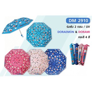 ร่มพับกันฝน 2ตอน โดเรม่อน Doraemon (DM-2910) ลิขสิทธิ์แท้ 100% มี4สี กันแดดฝน ของแท้แน่นอน แข็งแรง ผ้าหนา พกพาสะดวก