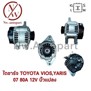 ไดชาร์จ TOYOTA VIOS,YARIS 07 80A 12V บิ้วแปลง