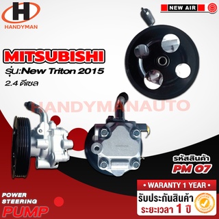 ปั๊มพาวเวอร์ MISHUBISHI รุ่น  NEW TRITON 2015 2.4 ดีเซล