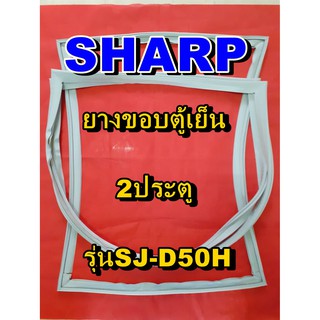 ชาร์ป SHARP ขอบยางตู้เย็น 2ประตู รุ่นSJ-D50H จำหน่ายทุกรุ่นทุกยี่ห้อหาไม่เจอเเจ้งทางช่องเเชทได้เลย