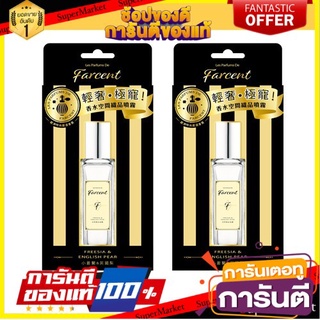 ✨Sale✨ Farcent น้ำหอมสเปรย์ฉีดปรับอากาศ LPF  30มล. แพ็ค 2 🍟สุดฮิต!!