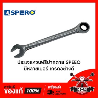 ประแจแหวนฟรีปากตาย SPERO 8mm. / 10mm. / 12mm. / 14mm. / 17mm. / 19mm. 🔥พร้อมส่ง🔥