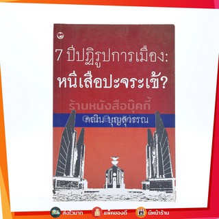7 ปีปฏิรูปการเมือง : หนีเสือปะจระเข้? - คณิน บุญสุวรรณ